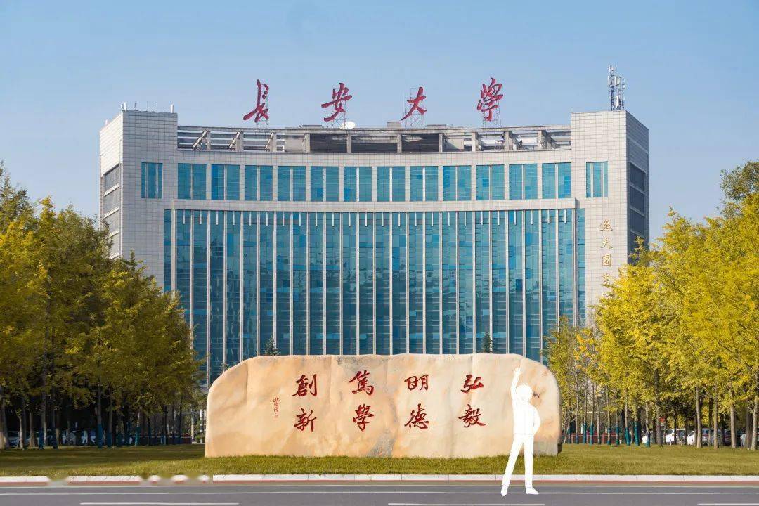 长安大学简介