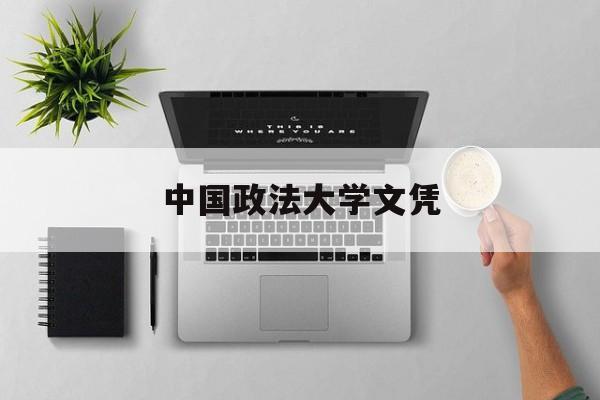 中国政法大学文凭报考条件