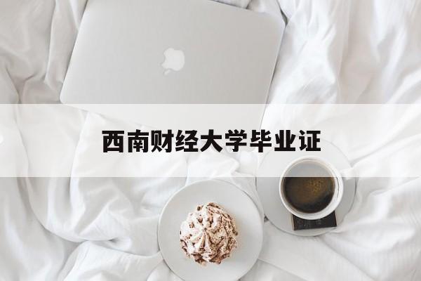 西南财经大学毕业证发放时间